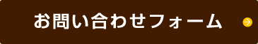 お問い合わせフォームへ