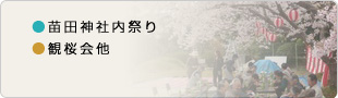 苗田神社内祭り、観桜会