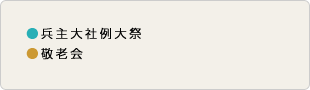 兵主大社例大祭、敬老会