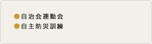 自治会運動会、自治会防災訓練