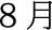 8月