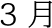 3月