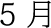 5月