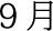 9月