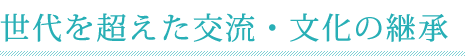世代を超えた交流・文化の継承