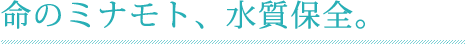 水質保全