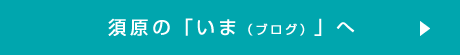 須原のいま（ブログ）へ
