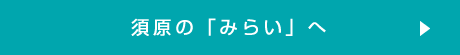 須原の未来へ