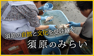須原の自然と文化を守り継ぐ。須原の未来。
