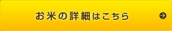 お米の詳細はこちら