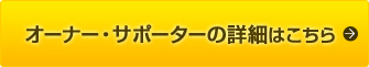オーナー・サポーターの詳細はこちら