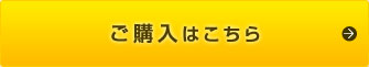 ご購入サイトはこちら