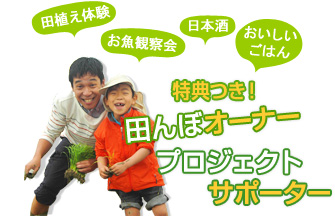 特典つき！田んぼオーナー・プロジェクトサポーター募集！！