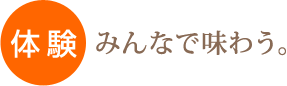 みんなで味わう体験