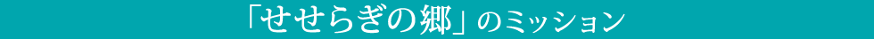 せせらぎの郷のミッション