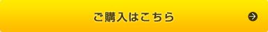 ご購入はこちら