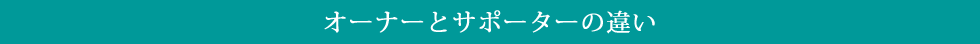 オーナーとサポーターの違い