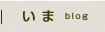 須原のいま（ブログ）