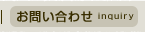 お問い合わせ