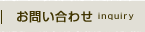 お問い合わせ