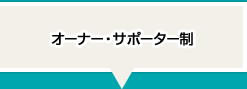 オーナー・サポーター制
