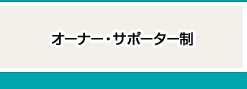 オーナー・サポーター制