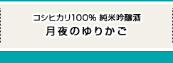 月夜のゆりかご