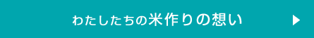 わたしたちの米作りの想い