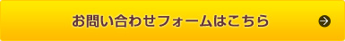 お問い合わせフォームはこちら