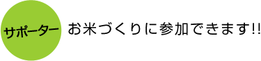 サポーター。お米作りに参加できます！